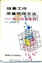 销售工作质量管理方法 服务员生意经 1990 PDF电子版封面 7111021746 (日)岩本纯正著;张以平,于洪涛译