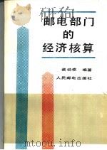邮电部门的经济核算 1985 PDF电子版封面 15045·总3006综245 诸幼侬编著