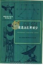 优选法应用初步 1985 PDF电子版封面 15045·总3016有5411 四川省邮电管理局科技处编
