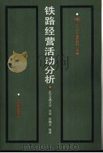 铁路经营活动分析 1986 PDF电子版封面 15043·3225 (苏)温尼钦科(Винниченко,Н.Г.)主编;方举,