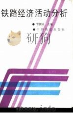铁路经济活动分析 1989 PDF电子版封面 7113005500 宋树勋主编