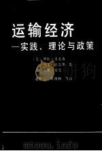 运输经济 实践、理论与政策 1989 PDF电子版封面 7800251861 (美)桑普森(Sampson,R.J.)等著;赵传云等译