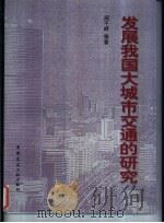 发展我国大城市交通的研究 1997 PDF电子版封面 7112031176 周干峙等著