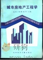 城市房地产工程学 1995 PDF电子版封面 7502308962 赵兴仁,杨豫,姚多仁主编
