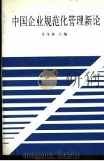 中国企业规范化管理新论 中国现代化企业经营管理学 1994 PDF电子版封面 780000144X 马守春主编