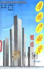 房地产融资概论 1995 PDF电子版封面 7208021155 沙维德主编