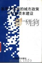发展中国家的城市政策与社会资本建设 1998 PDF电子版封面 7507407799 (日)小岛丽逸,(日)幡谷则子编;简光沂译