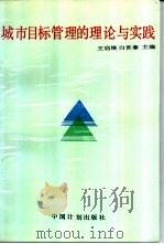 城市目标管理的理论与实践 1989 PDF电子版封面 7800580636 王启培,白世春主编