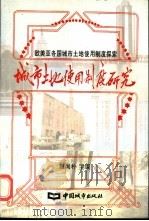 城市土地使用制度研究 欧美亚各国城市土地使用制度探索 1996 PDF电子版封面 750740840X 赵尚朴主编