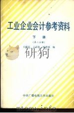 工业企业会计 1984 PDF电子版封面 4300.44 王盛祥编著