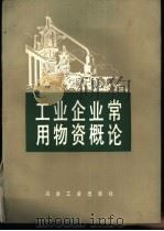 工业企业常用物资概论 1985 PDF电子版封面 15062.4175 李钧编