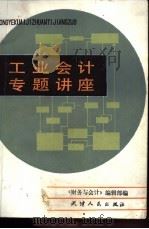 工业会计专题讲座 1982 PDF电子版封面 4072.51 《财务与会计》编辑部编