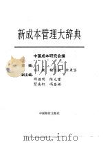 新成本管理大辞典 1994 PDF电子版封面 7800703770 许毅等主编;中国成本研究会编