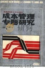 成本管理专题研究 1987 PDF电子版封面 7810170244 易庭源,李定安编著