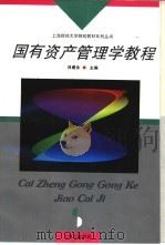 国有资产管理学教程 1996 PDF电子版封面 7542609203 吕建永主编