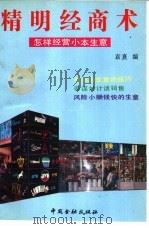 精明经商术 如何经营小本生意 1991 PDF电子版封面 7504907022 袁熹编写