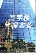 写字楼管理实务 1996 PDF电子版封面 7501738246 马涛,姜枫主编