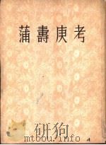 蒲寿庚考 1954 PDF电子版封面 11018·19 (日)桑原骘藏著;陈裕菁译