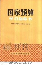 国家预算学习指导书 1986 PDF电子版封面 4300·165 《国家预算学习指导书》编写组编