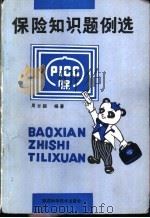 保险知识题例选 1990 PDF电子版封面 7536906226 周云鹏编著