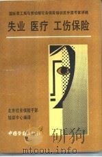 失业 医疗 工伤保险 1992 PDF电子版封面 7504509817 北京社会保险干部培训中心编译