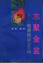 志聚金盆 股票投资340问 1992 PDF电子版封面 7536912331 卓然,姜莉著