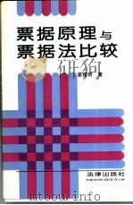 票据原理与票据法比较 1994 PDF电子版封面 7503614641 姜建初著