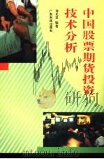 中国股票期货投资技术分析 1994 PDF电子版封面 7535913601 刘光富编著