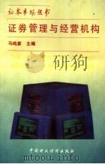 证券管理与经营机构 1993 PDF电子版封面 750052062X 马鸣家主编