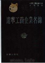 辽宁工商企业名录 1987 PDF电子版封面 7501100217 《辽宁工商企业名录》编辑部编辑