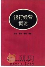银行经营概论 1993 PDF电子版封面 7504910635 张弛等编著