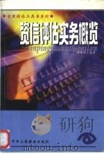 资信评估实务概览 1998 PDF电子版封面 7801004213 许晓峰主编