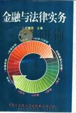 金融与法律实务 1995 PDF电子版封面 7500004451 沈富强主编