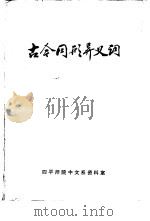 古今同形异义词（ PDF版）