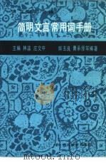 简明文言常用词手册 1989 PDF电子版封面 78100003122 林瀛,庄文中主编;解玉良,曹承厚等编著