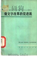 做文字改革的促进派 1974 PDF电子版封面 7071·243 文华等著