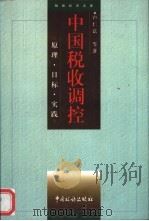中国税收调控 原理·目标·实践 1996 PDF电子版封面 7801170881 卢仁法等著