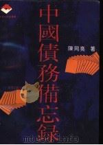中国债务备忘录 1992 PDF电子版封面 7540408936 陈同亮著