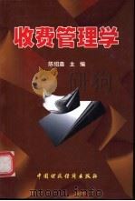收费管理学 1997 PDF电子版封面 7500535457 陈绍森主编