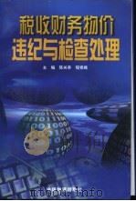 税收财务物价违纪与检查处理 1998 PDF电子版封面 7504709204 陈关亭,程修略主编