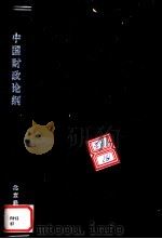 中国财政论纲（ PDF版）