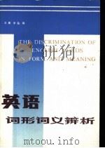 英语词形词义辨析   1983  PDF电子版封面  9195·2  王寅，李弘编 