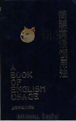 简明英语惯用法 1993 PDF电子版封面 7532712958 葛传壳等编著