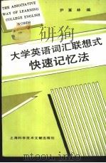 大学英语词汇联想式快速记忆法 1995 PDF电子版封面 7543905515 尹富林编