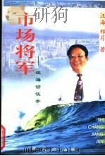 市场将军 汪海访谈录 1999 PDF电子版封面 750750834X 汪海,祁月著