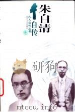 朱自清自传 1997 PDF电子版封面 7539910453 朱自清著