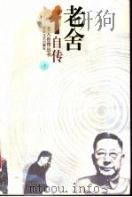 老舍自传 1995 PDF电子版封面 7539908270 老舍著