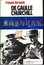 戴高乐与丘吉尔 1990 PDF电子版封面 7800494187 (法)弗朗索瓦·凯索迪著;秦志明译