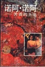 诺阿·诺阿 芳香的土地 1987 PDF电子版封面 8081·15592 (法)高更著;郭安定译