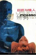 巨匠与情人   1988  PDF电子版封面  7214000954  （法）吉　洛（Gilot，F.），（法）卡尔顿（Lake，C 